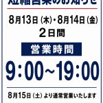 【短縮営業のお知らせ】