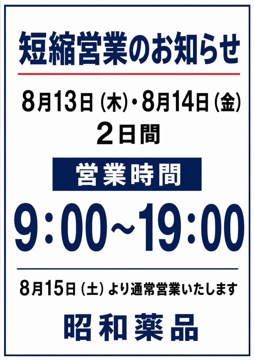 【短縮営業のお知らせ】