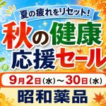 「秋の健康応援セール」開催！