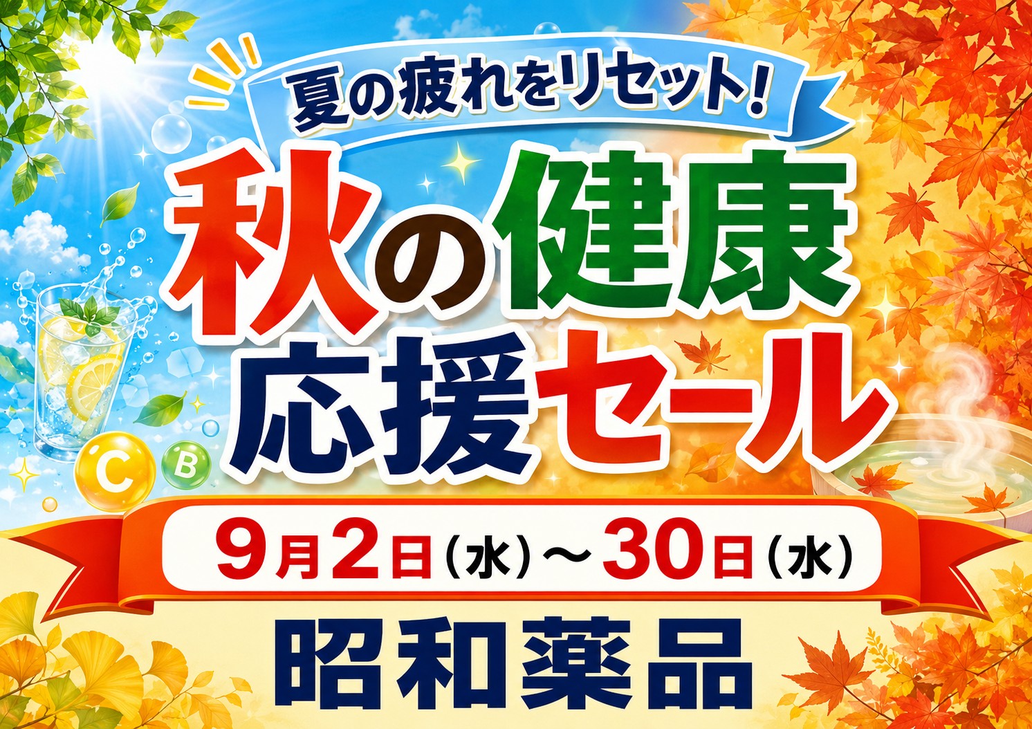 「秋の健康応援セール」開催！