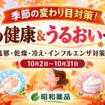 季節の変わり目対策！秋の健康＆うるおいセール