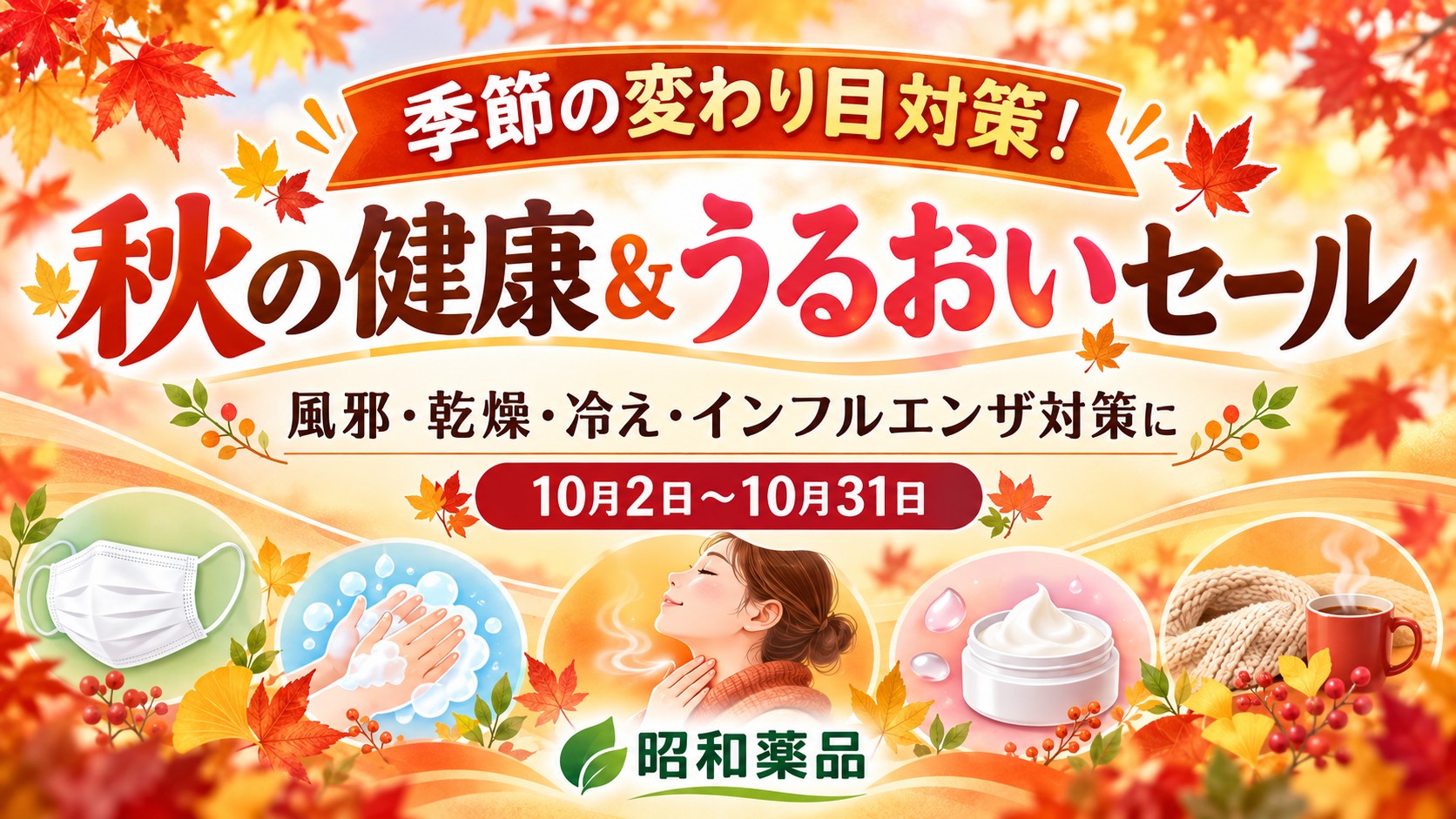 季節の変わり目対策！秋の健康＆うるおいセール