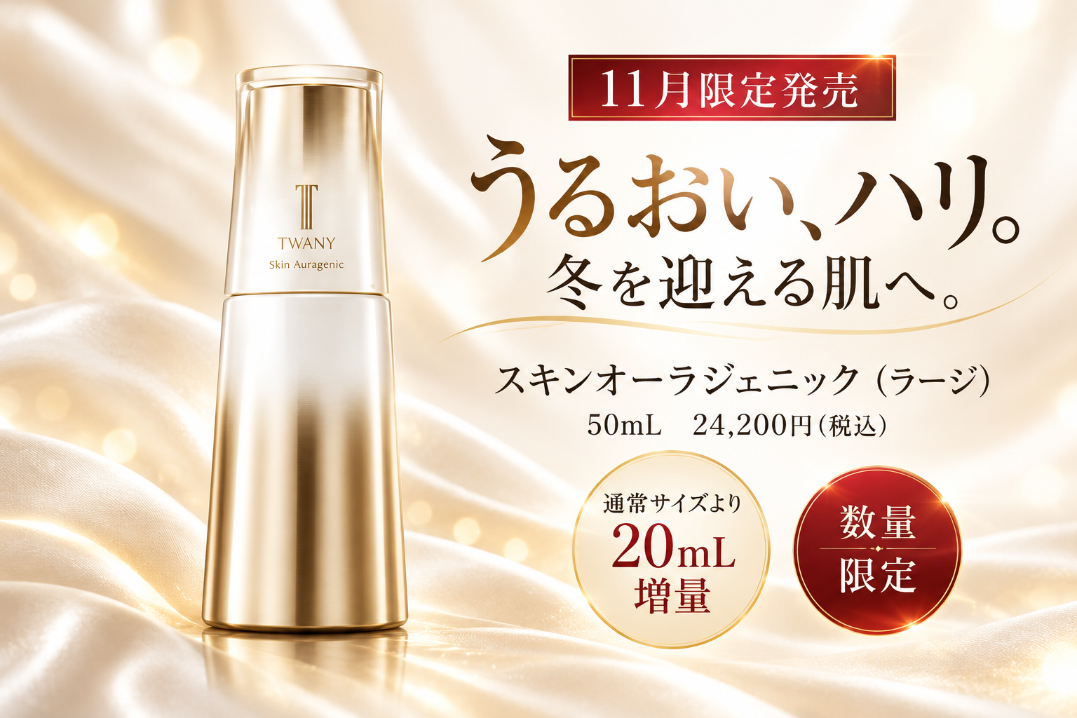【11月限定発売】TWANY スキンオーラジェニックの増量サイズで、冬を迎える肌にうるおいを。