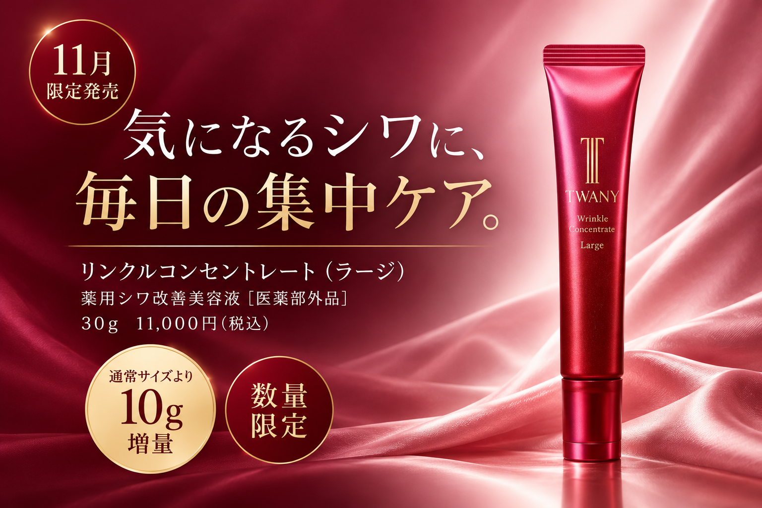 【11月限定発売】気になるシワに。TWANY リンクルコンセントレートの増量サイズが登場。