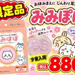 ちいかわ みみぽぽ入荷しました