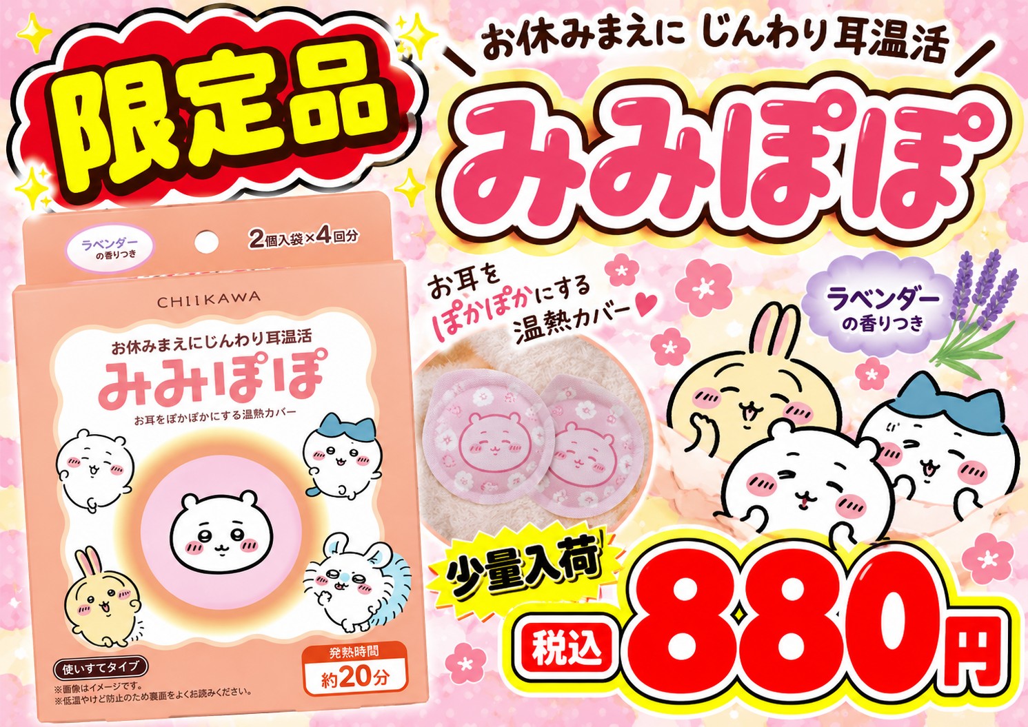 ちいかわ みみぽぽ入荷しました